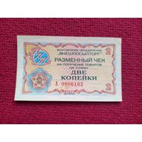 Чек Внешпосылторг 2 копейки 1976 г. А 0806182