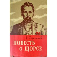 ПОВЕСТЬ О ЩОРСЕ