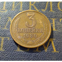 3 копейки 1980 СССР #18