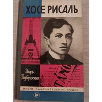 ЖЗЛ Хосе Рисаль