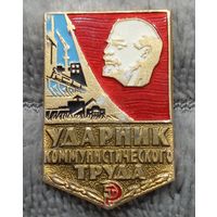 Ударник коммунистического труда