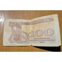 Банкнота 100 карбованцев