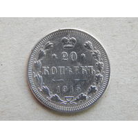 Россия 20 копеек 1915г.