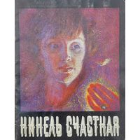 Нинель Счастная