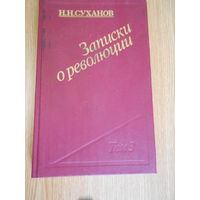 Николай Суханов. . Записки о революции. В трех томах (семи книгах). Тома 1 - 3..