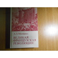 Манфред А.З. Великая Французская революция