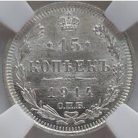 15 копеек 1914 MS-63