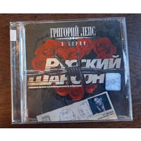 Григорий Лепс - Русский шансон