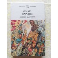 Міхась Зарэцкі, раман " Сцежкі-дарожкі"
