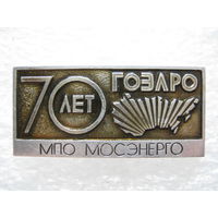МПО Мосэнерго, ГОЭЛРО 70 лет.
