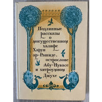 Подлинные рассказы о могущественном халифе Харун ар-Рашиде, острослове Абу Нувасе и хитроумном Джухе. Сборник арабских сказок и анекдотов. 1976 (Д)