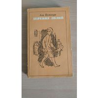 Али Бумахди ( алжирский писатель ). Деревня лилий ( 315 стр). Почтой не высылаю.