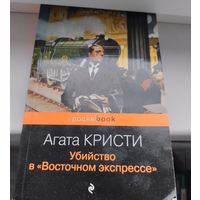 Агата Кристи. Убийство в восточном экспрессе
