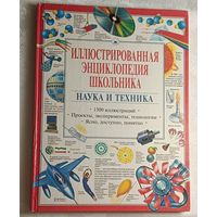 Иллюстрированная энциклопедия школьника: Наука и техника. | Новиков С. В. 1998