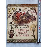 Н.А. Некрасов. Дедушка Мазай и зайцы. Крестьянские дети. Генерал Топтыгин. 1978 г Илл. Елена Лось. Большой формат
