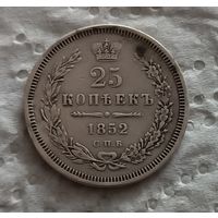 25 копеек 1852