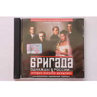 Бригада. Саундтрек К Фильму (2003, CD)