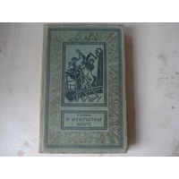 КАПИЦА Петр; В открытом море; Библиотека приключений и научной фантастики; Детская литература, 1965 г.