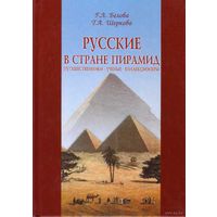 Белова Г., Шеркова Т.  Русские в стране пирамид. Путешественники, ученые, коллекционеры. /Серия: Vita memoriae  2003г.