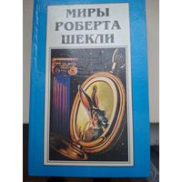 Миры Роберта Шекли. Книга 6. "Сборник рассказов".
