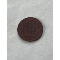 15 копеек 1937