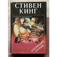 Стивен Кинг "Коллекция трупов"