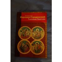 Блаженный Иероним Стридонский. Толкование Евангелия.