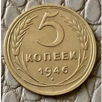 5 копеек 1946 года.
