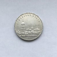 5 рублей 1988 Софийский собор