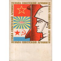 Подписанная открытка 1968г. "23 Февраля. Слава Советской Армии!" худ. В. Васильев