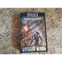 Беглый огонь