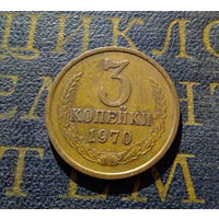 3 копейки 1970 СССР #49