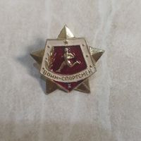 Нагрудный знак. Воин-спортсмен. Первая степень. СССР.