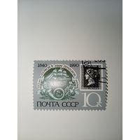 1990 СССР. 150-летие первой в мире почтовой марки