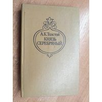 Алексей Толстой "Князь серебряный"