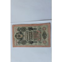 10 рублей 1909 года. Шипов - Былинский.Серия ПП