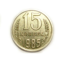 15 копеек 1985 aUNC
