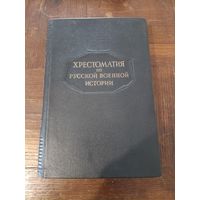 Л. Г. Бескровный - Хрестоматия по русской военной истории /1947 год/ ОБМЕН!