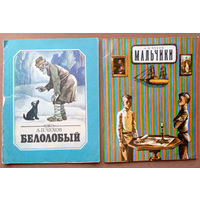 Антон Чехов. Мальчики. "Мастацкая літаратура", 1983г. Худ. В.В. Алантьев. + Белолобый. "Юнацтва", 1985г. Худ. П.В. Калинин.