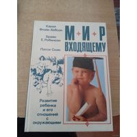 Мир входящему: Развитие ребенка и его отношений с окружающими.