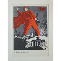 Долгоруков дошли до Берлина  1967  10х15 см