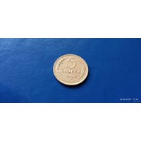 5 копеек 1943 год СССР (Состояние на фото)