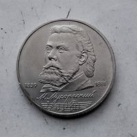 1 рубль 1989 года СССР. 150 лет со дня рождения М. П. Мусоргского. Красивая монета!