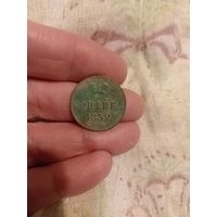 Хорошая 1 копейка 1852 года