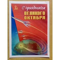 Сухов 1959 С праздником великого Октября! подписана