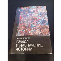 Карл Ясперс - Смысл и назначение истории - Республика, 1994