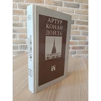 Артур Конан Дойл. Собрание сочинений. Том 1. Шерлок Холмс.