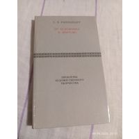 Раппопорт С. От художника к зрителю
