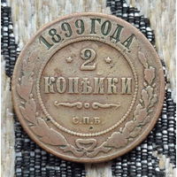 Российская Империя 2 копейки 1899 год, СПБ. Николай II. Предложи свою цену или обмен!