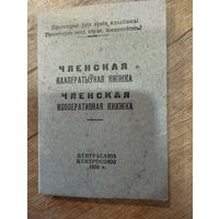 Членская кооперативная книжка